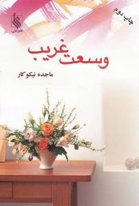 وسعت غریب 